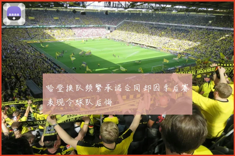 哈登换队频繁承诺合同却因季后赛表现令球队后悔