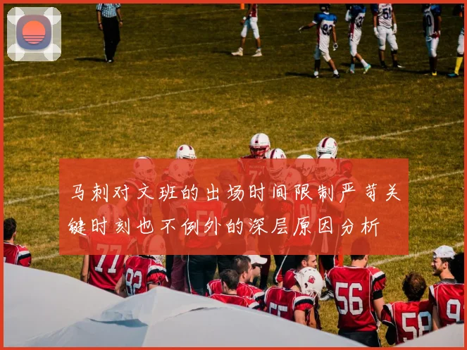 马刺对文班的出场时间限制严苛关键时刻也不例外的深层原因分析