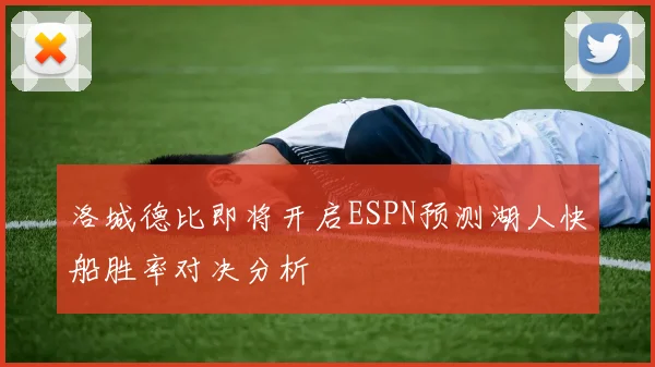 洛城德比即将开启ESPN预测湖人快船胜率对决分析