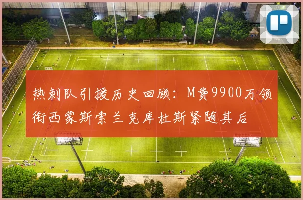 热刺队引援历史回顾：M费9900万领衔西蒙斯索兰克库杜斯紧随其后